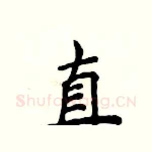 直