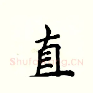 直