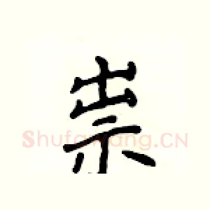 祟