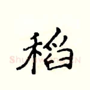 稻