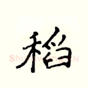 稻