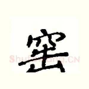 窑