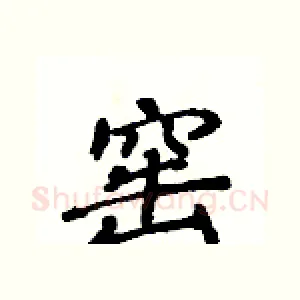 窑