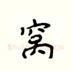 窝