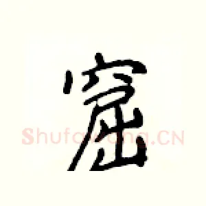 窟