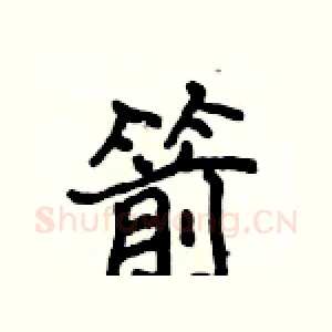 箭