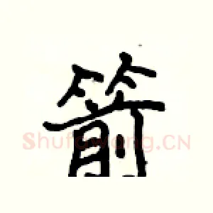箭
