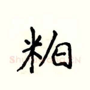 粕