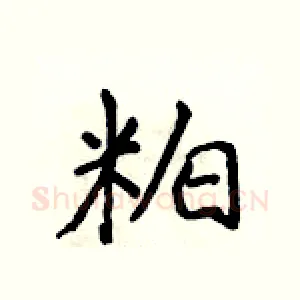 粕