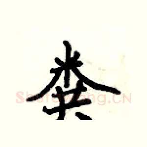 粪