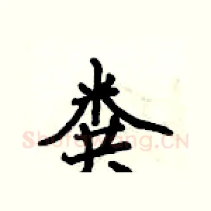 粪