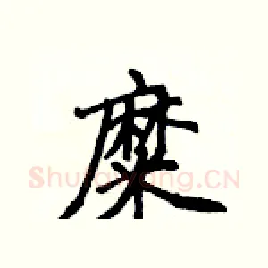 糜