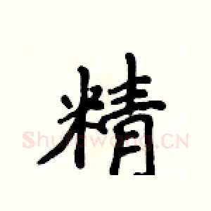 精