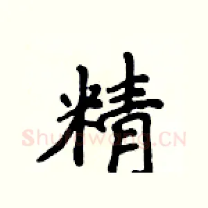 精