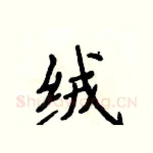 绒