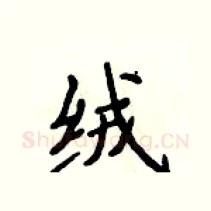 绒