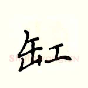 缸