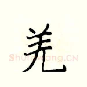 羌