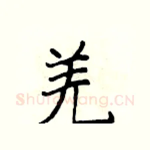 羌
