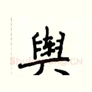 舆