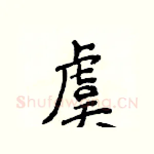 虞