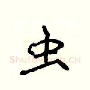 虫