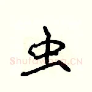 虫