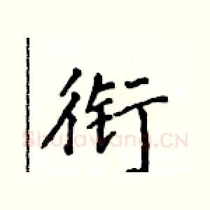 衔