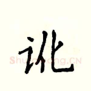 讹