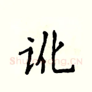 讹
