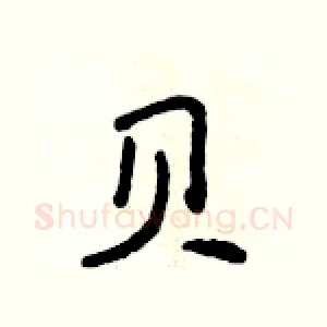 贝