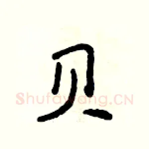 贝