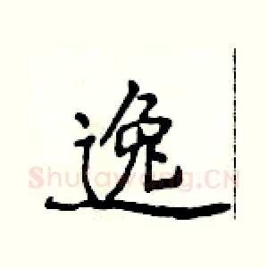 逸
