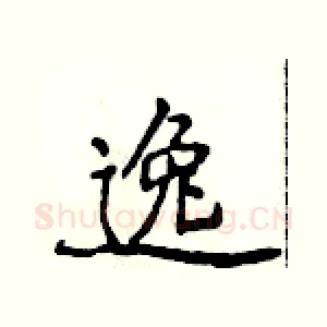 逸