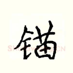 锚
