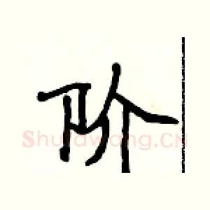阶
