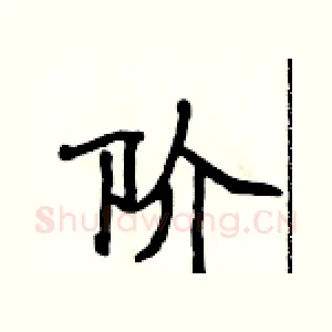 阶