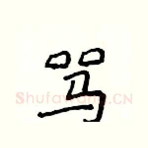 骂