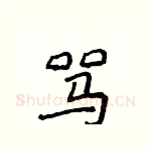 骂
