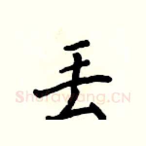 丢