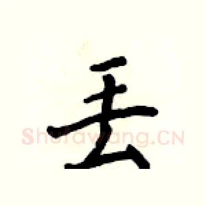 丢