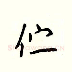 伫