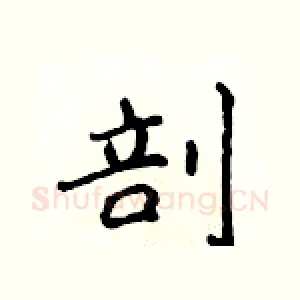剖