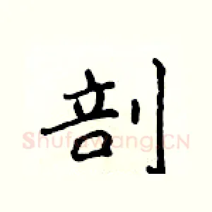 剖