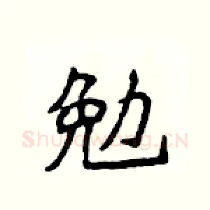 勉