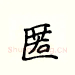 匿
