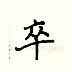 卒