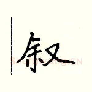 叙