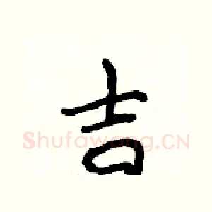 吉