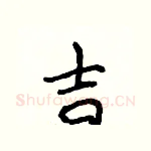 吉